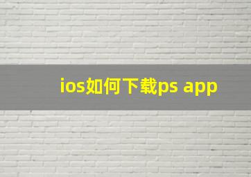 ios如何下载ps app